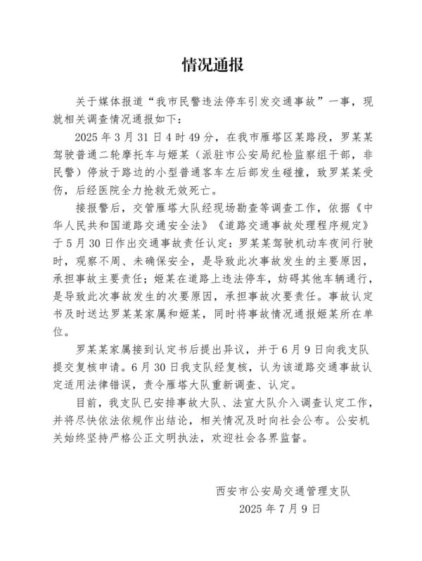 广禾配资 民警违法停车致摩托车司机追尾死亡？西安交警通报