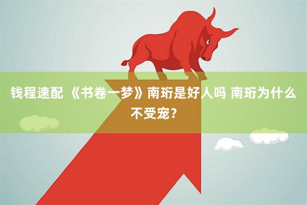 钱程速配 《书卷一梦》南珩是好人吗 南珩为什么不受宠？