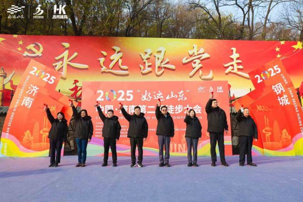 通弘网  步履生风，心向自然 2025“好运山东”    济南徒步大会圆满落幕